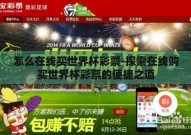 怎么在线买世界杯彩票-探索在线购买世界杯彩票的便捷之道