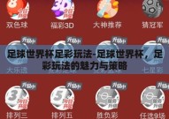 足球世界杯足彩玩法-足球世界杯，足彩玩法的魅力与策略