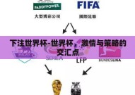 下注世界杯-世界杯，激情与策略的交汇点