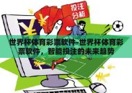 世界杯体育彩票软件-世界杯体育彩票软件，智能投注的未来趋势