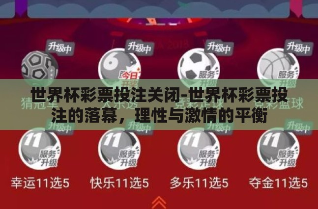 世界杯彩票投注关闭-世界杯彩票投注的落幕,理性与激情的平衡 世界杯彩票投注关闭-世界杯彩票投注的落幕,理性与激情的平衡