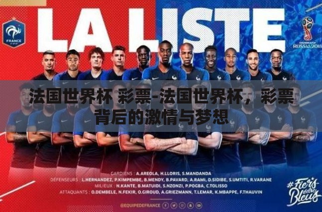 法国世界杯 彩票-法国世界杯,彩票背后的激情与梦想 法国世界杯 彩票-法国世界杯,彩票背后的激情与梦想