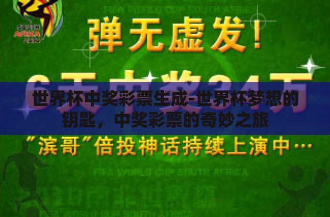 世界杯中奖彩票生成-世界杯梦想的钥匙,中奖彩票的奇妙之旅 世界杯中奖彩票生成-世界杯梦想的钥匙,中奖彩票的奇妙之旅