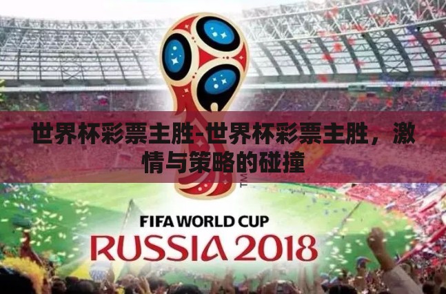 世界杯彩票主胜-世界杯彩票主胜，激情与策略的碰撞
