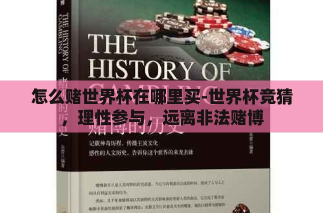 怎么赌世界杯在哪里买-世界杯竞猜，理性参与，远离非法赌博