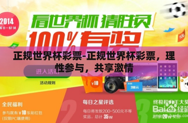 正规世界杯彩票-正规世界杯彩票，理性参与，共享激情