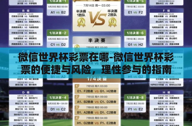 微信世界杯彩票在哪-微信世界杯彩票的便捷与风险,理性参与的指南 微信世界杯彩票在哪-微信世界杯彩票的便捷与风险,理性参与的指南