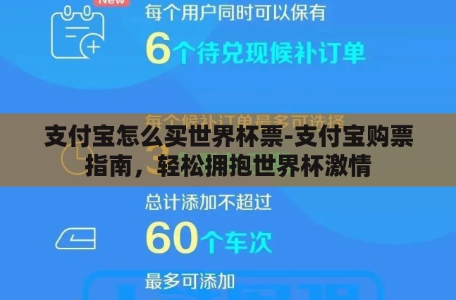 支付宝怎么买世界杯票-支付宝购票指南,轻松拥抱世界杯激情 支付宝怎么买世界杯票-支付宝购票指南,轻松拥抱世界杯激情