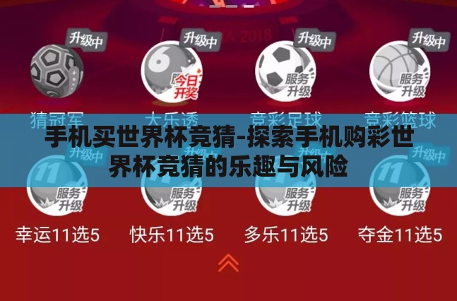 手机买世界杯竞猜-探索手机购彩世界杯竞猜的乐趣与风险