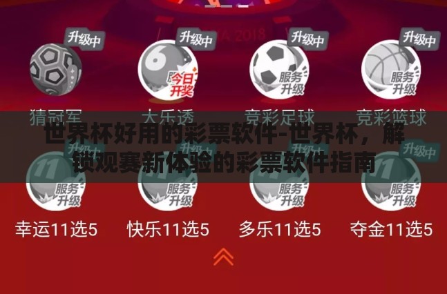 世界杯好用的彩票软件-世界杯，解锁观赛新体验的彩票软件指南