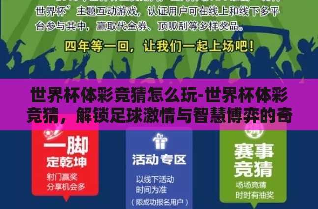 世界杯体彩竞猜怎么玩-世界杯体彩竞猜，解锁足球激情与智慧博弈的奇妙之旅