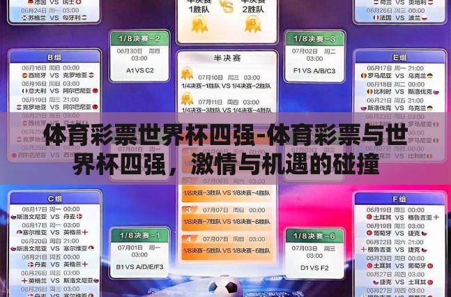 体育彩票世界杯四强-体育彩票与世界杯四强，激情与机遇的碰撞