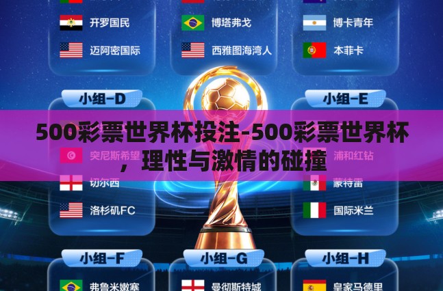 500彩票世界杯投注-500彩票世界杯，理性与激情的碰撞