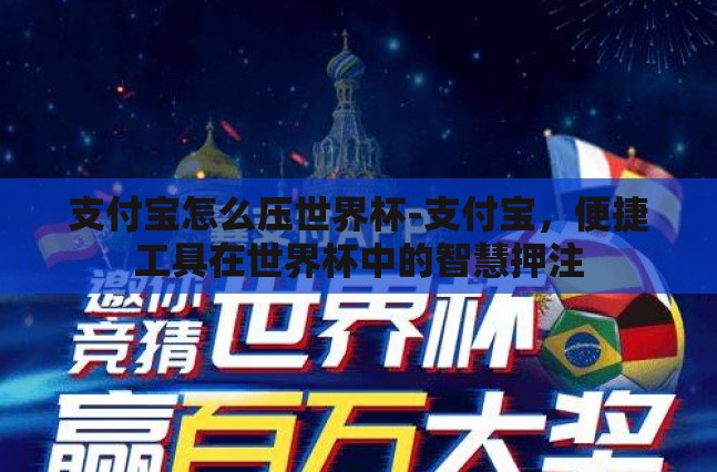 支付宝怎么压世界杯-支付宝，便捷工具在世界杯中的智慧押注