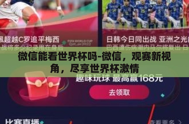 微信能看世界杯吗-微信，观赛新视角，尽享世界杯激情