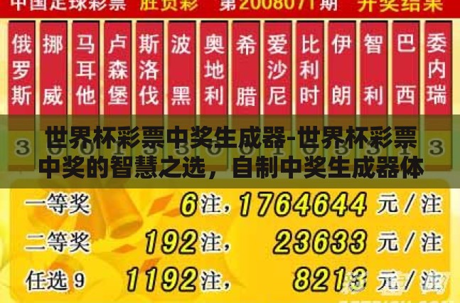 世界杯彩票中奖生成器-世界杯彩票中奖的智慧之选，自制中奖生成器体验