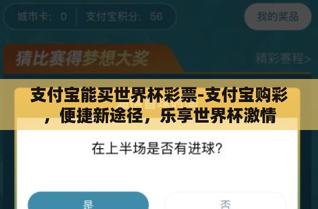 支付宝能买世界杯彩票-支付宝购彩，便捷新途径，乐享世界杯激情