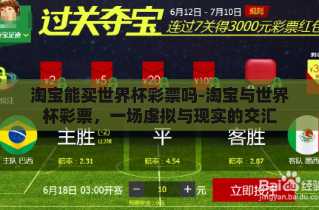 淘宝能买世界杯彩票吗-淘宝与世界杯彩票，一场虚拟与现实的交汇