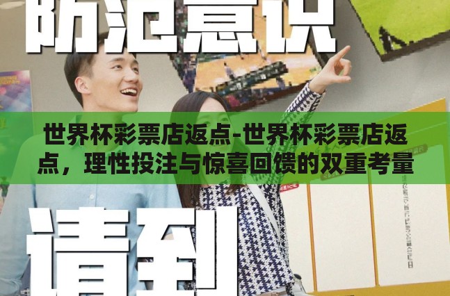 世界杯彩票店返点-世界杯彩票店返点,理性投注与惊喜回馈的双重考量 世界杯彩票店返点-世界杯彩票店返点,理性投注与惊喜回馈的双重考量