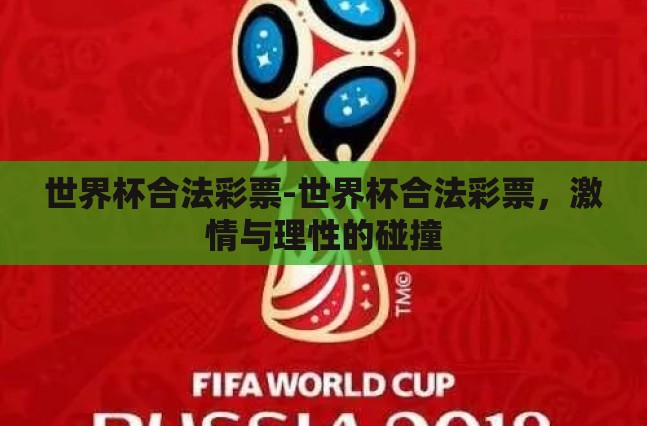 世界杯合法彩票-世界杯合法彩票，激情与理性的碰撞