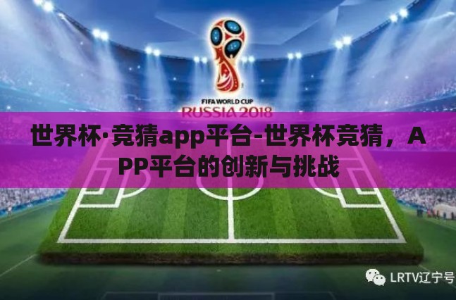 世界杯·竞猜app平台-世界杯竞猜，APP平台的创新与挑战