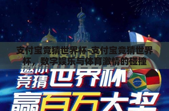 支付宝竞猜世界杯-支付宝竞猜世界杯，数字娱乐与体育激情的碰撞