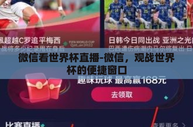 微信看世界杯直播-微信，观战世界杯的便捷窗口