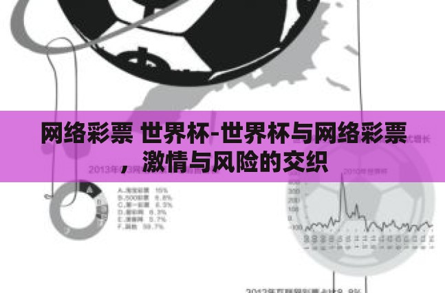 网络彩票 世界杯-世界杯与网络彩票，激情与风险的交织