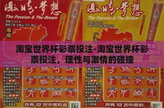 淘宝世界杯彩票投注-淘宝世界杯彩票投注,理性与激情的碰撞 淘宝世界杯彩票投注-淘宝世界杯彩票投注,理性与激情的碰撞