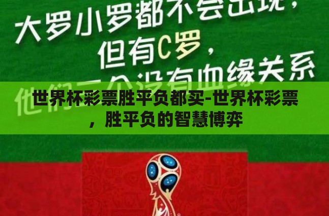 世界杯彩票胜平负都买-世界杯彩票,胜平负的智慧博弈 世界杯彩票胜平负都买-世界杯彩票,胜平负的智慧博弈