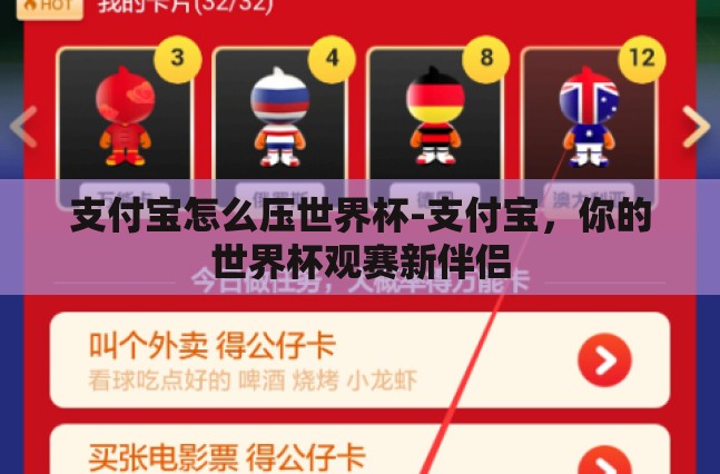 支付宝怎么压世界杯-支付宝,你的世界杯观赛新伴侣 支付宝怎么压世界杯-支付宝,你的世界杯观赛新伴侣