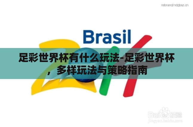 足彩世界杯有什么玩法-足彩世界杯,多样玩法与策略指南 足彩世界杯有什么玩法-足彩世界杯,多样玩法与策略指南