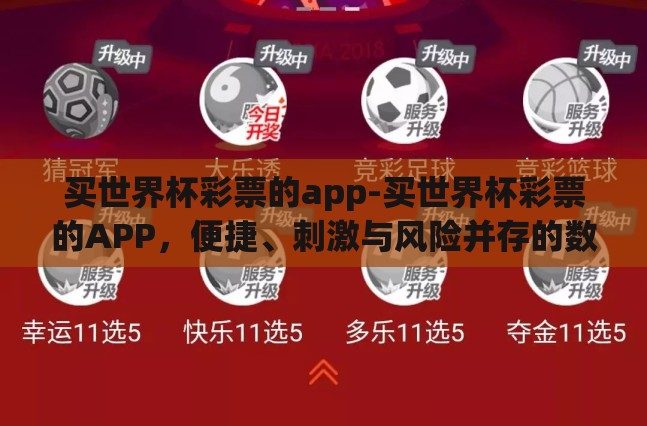 买世界杯彩票的app-买世界杯彩票的APP,便捷、刺激与风险并存的数字娱乐新选择 买世界杯彩票的app-买世界杯彩票的APP,便捷、刺激与风险并存的数字娱乐新选择