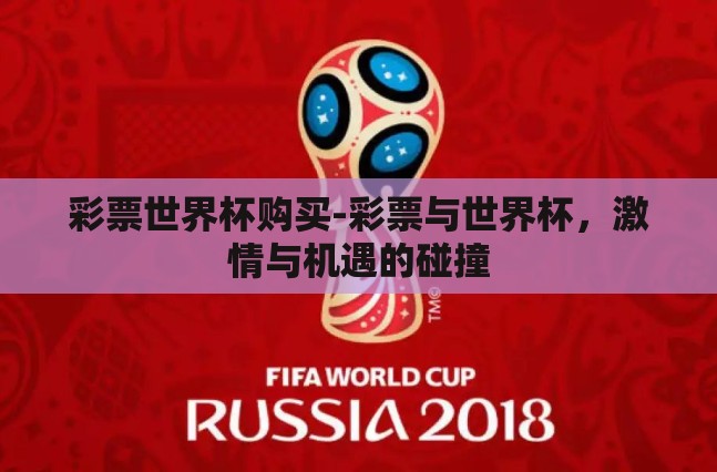 彩票世界杯购买-彩票与世界杯,激情与机遇的碰撞 彩票世界杯购买-彩票与世界杯,激情与机遇的碰撞