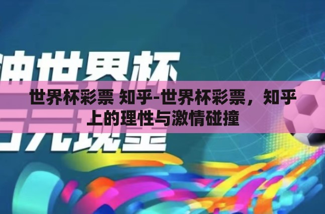 世界杯彩票 知乎-世界杯彩票,知乎上的理性与激情碰撞 世界杯彩票 知乎-世界杯彩票,知乎上的理性与激情碰撞