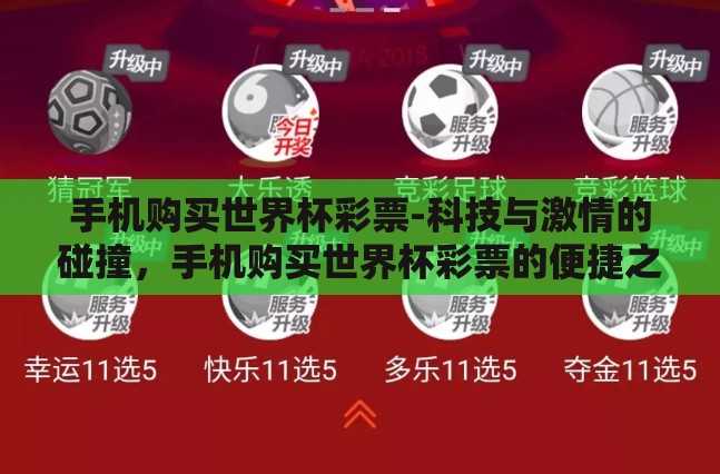 手机购买世界杯彩票-科技与激情的碰撞，手机购买世界杯彩票的便捷之旅