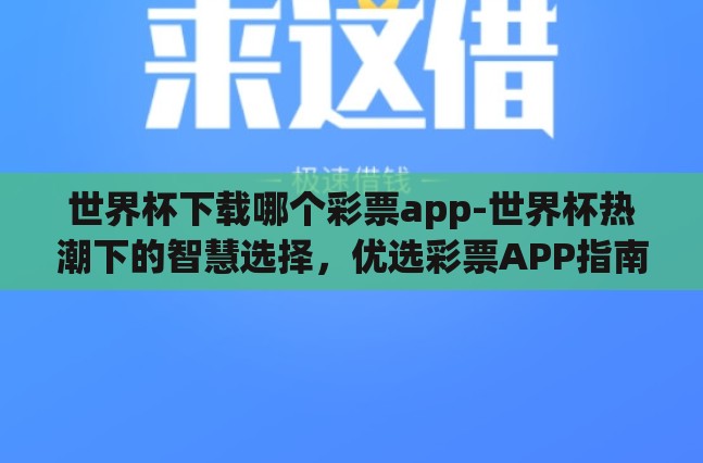 世界杯下载哪个彩票app-世界杯热潮下的智慧选择，优选彩票APP指南