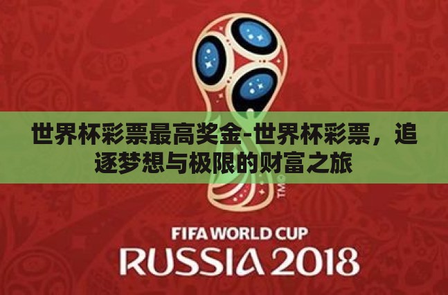 世界杯彩票最高奖金-世界杯彩票,追逐梦想与极限的财富之旅 世界杯彩票最高奖金-世界杯彩票,追逐梦想与极限的财富之旅