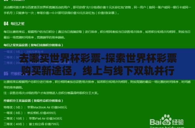 去哪买世界杯彩票-探索世界杯彩票购买新途径,线上与线下双轨并行 去哪买世界杯彩票-探索世界杯彩票购买新途径,线上与线下双轨并行
