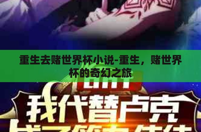 重生去赌世界杯小说-重生,赌世界杯的奇幻之旅 重生去赌世界杯小说-重生,赌世界杯的奇幻之旅