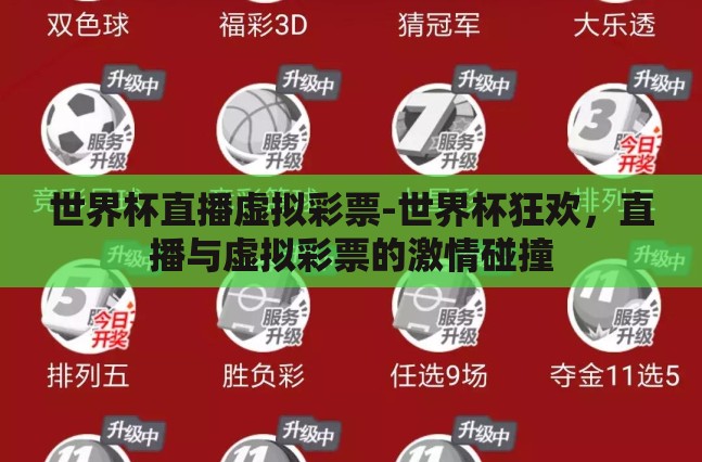 世界杯直播虚拟彩票-世界杯狂欢,直播与虚拟彩票的激情碰撞 世界杯直播虚拟彩票-世界杯狂欢,直播与虚拟彩票的激情碰撞