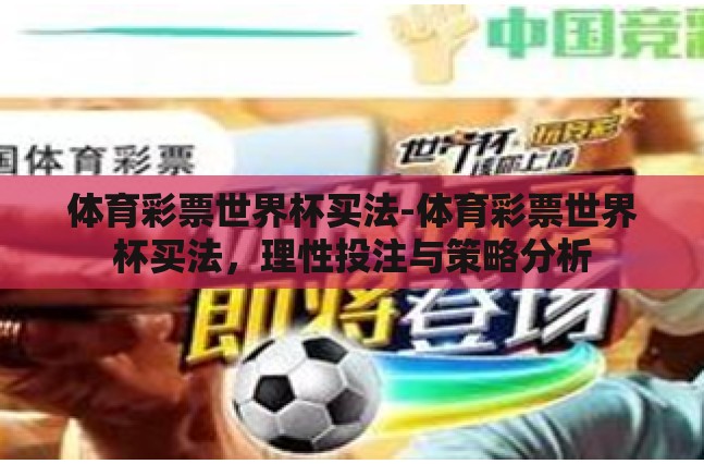 体育彩票世界杯买法-体育彩票世界杯买法，理性投注与策略分析