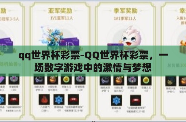 qq世界杯彩票-QQ世界杯彩票,一场数字游戏中的激情与梦想 qq世界杯彩票-QQ世界杯彩票,一场数字游戏中的激情与梦想