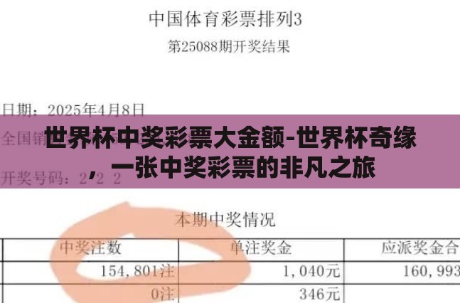 世界杯中奖彩票大金额-世界杯奇缘，一张中奖彩票的非凡之旅