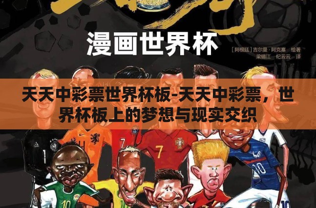 天天中彩票世界杯板-天天中彩票，世界杯板上的梦想与现实交织