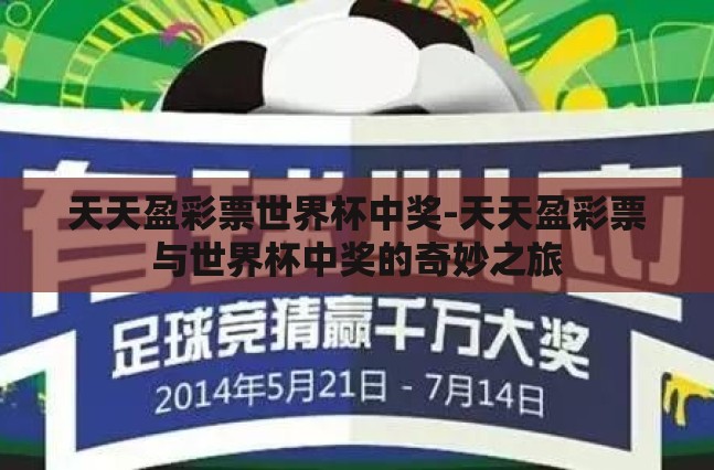 天天盈彩票世界杯中奖-天天盈彩票与世界杯中奖的奇妙之旅 天天盈彩票世界杯中奖-天天盈彩票与世界杯中奖的奇妙之旅