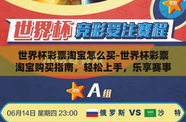世界杯彩票淘宝怎么买-世界杯彩票淘宝购买指南，轻松上手，乐享赛事激情