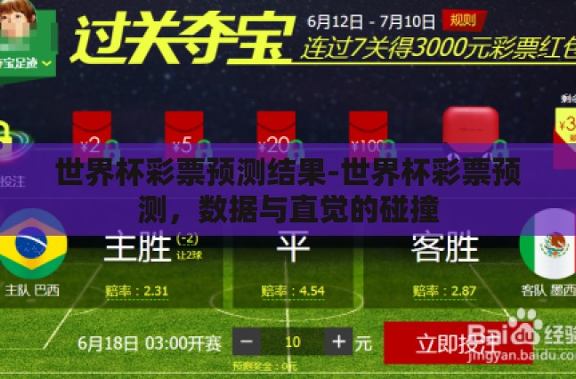 世界杯彩票预测结果-世界杯彩票预测，数据与直觉的碰撞