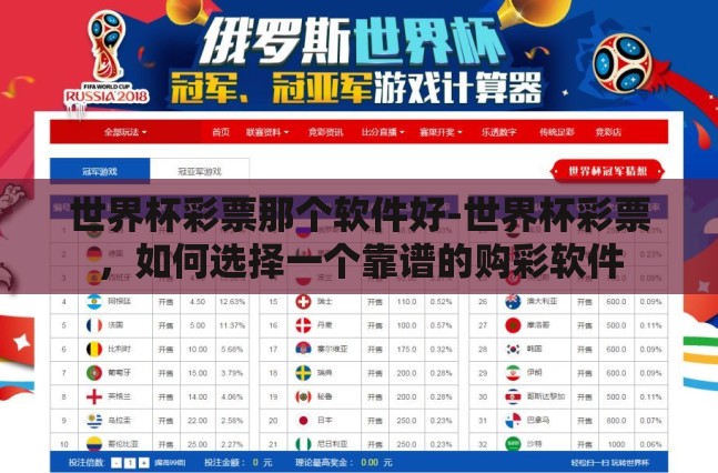 世界杯彩票那个软件好-世界杯彩票，如何选择一个靠谱的购彩软件