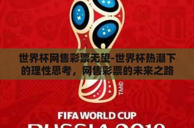 世界杯网售彩票无望-世界杯热潮下的理性思考，网售彩票的未来之路